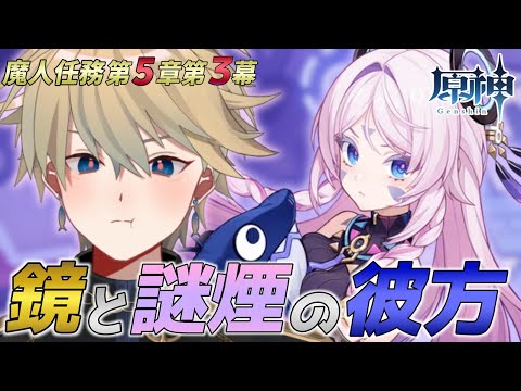 【#原神】魔神任務第5章第3幕「鏡と謎煙の彼方」【 紗匹アジ/Vtuber 】