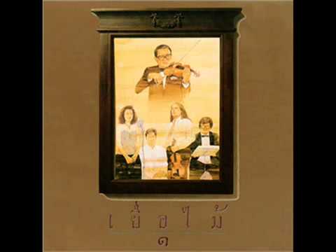 ขอพบในฝัน (สุนทราภรณ์) - เยื่อไม้ ๑