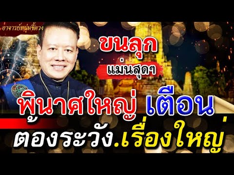 ขนลุก พินาศใหญ่ คำทำนาย หมอลักษณ์ เผยดวงคำทำนายเรื่องใหญ่ l ดูดวงราศี #หมอปลาย #อาจารย์หนุ่ม #คำทำนา