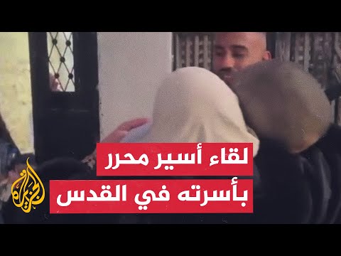 لحظة لقاء الأسير الفلسطيني محمد منصور العباسي بأسرته في القدس