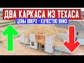 ЦЕНЫ ВВЕРХ - КАЧЕСТВО ВНИЗ! Обзор двух каркасных домов в штате Техас. Рост цен на стройматериалы.