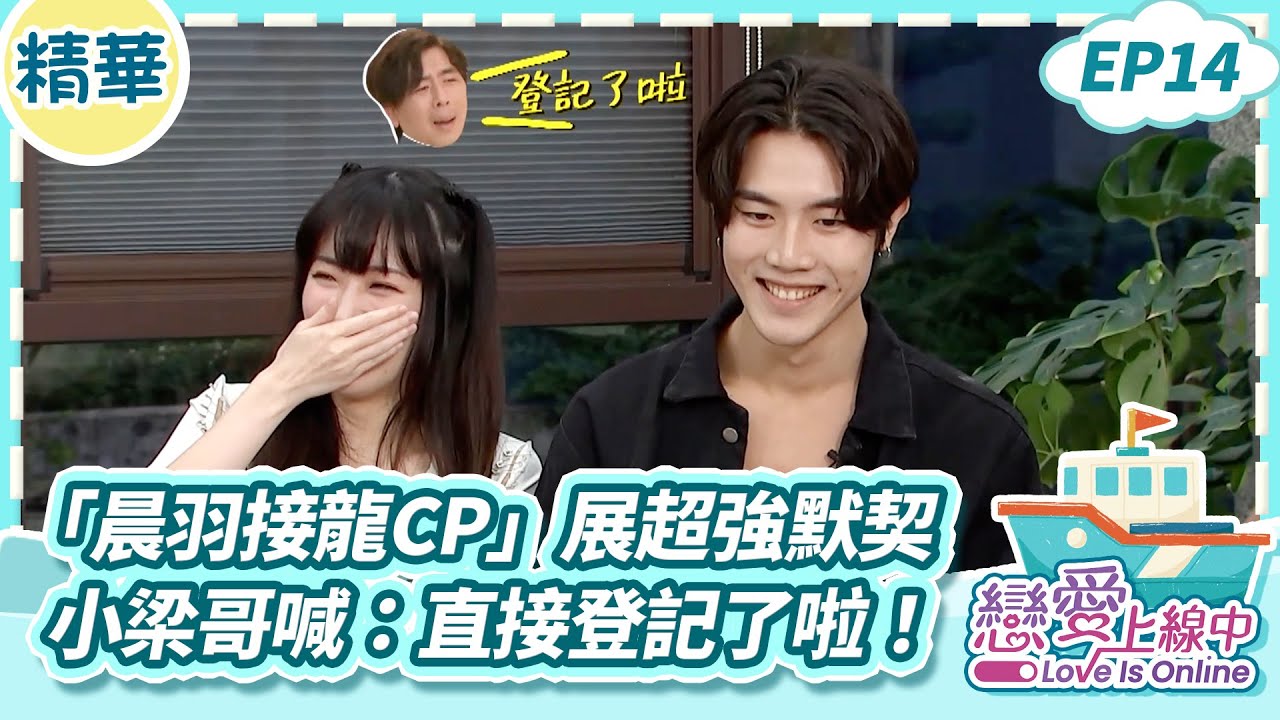 「晨羽接龍CP」展現超強默契 小梁哥喊:直接登記了啦!【戀愛上線中】EP14精華/梁赫群 白雲 何妤玟 葛宸羽 瑟七 星岑 韓晨 夏天 騰進 @loveisonline 縮圖