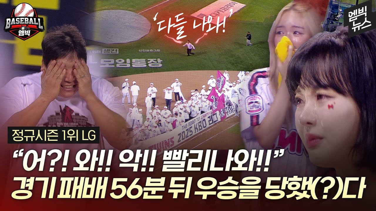 '차 돌려!!' 경기 패배 1시간 뒤 확정된 우승에 눈물바다 된 잠실