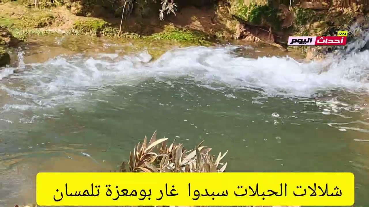 غار بومعزة  الحبلات بولاية تلمسان 28~02~2026
