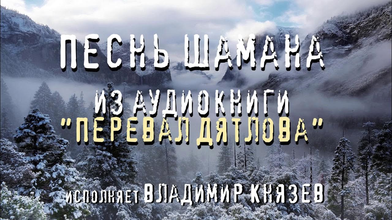 Шаман гимн. Перевал шаман Якутия. Новый хит шамана моя Россия.