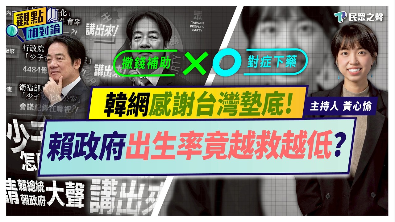 【觀點相對論】月薪十萬都不敢生!台灣生育率淪「全世界倒數第一」!韓國網友高調「恭喜台灣」贏了!賴政府少子化政策把人口「越救越少」?到底哪裡出問題? @TPP_Media