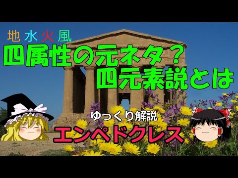 【ゆっくり解説】エンペドクレス　弁論術の発明と四元素説をわかりやすく解説【倫理】