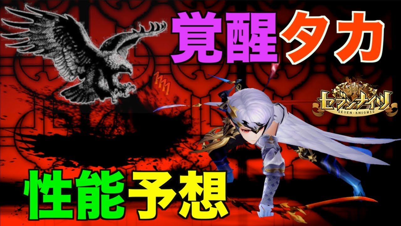 セブンナイツ 覚醒タカ今週実装か 韓国版から性能を予想 新キャラのペース早すぎだよ Anime Wacoca Japan People Life Style