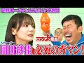 岡田紗佳VS芸人 白熱のノーリアクション対決 激臭 電流 にらめっこ Mリーガーの本領発揮 岡野陽一 ちゃんぴおんず困惑の珍競技におかぴーガチ照れ 麻雀 Mリーグ プロ雀士 モデル 岡田紗佳VS芸人 白熱のノーリアクション対決 激臭 電流 にらめっこ Mリーガーの本領発揮 岡野陽一 ちゃんぴおんず困惑の珍競技におかぴーガチ照れ 麻雀 Mリーグ プロ雀士 モデル