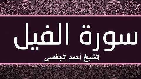 سورة الفيل بصوت القارئ الشيخ أحمد الجغصي