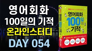 영어회화100일의기적온라인스터디 (하) 5 mqdefault