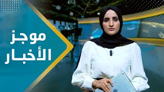 موجز الأخبار | 10 - 12 - 2023 | تقديم شيماء أمين | يمن شباب