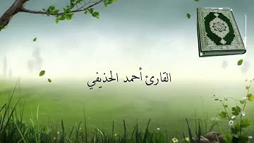 سورة التكاثر القارئ أحمد الحذيفي Surat  reader ahmed Al-huzaifi