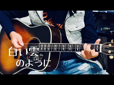 白い雲のように / 猿岩石 ギター弾き語り COVER 【iPhone一発撮り】