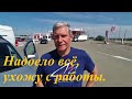 #213 Надоело- ухожу с работы/Переезд в Россию из Латвии.