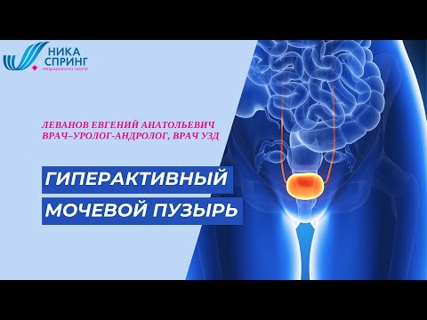 Гиперактивный мочевой пузырь