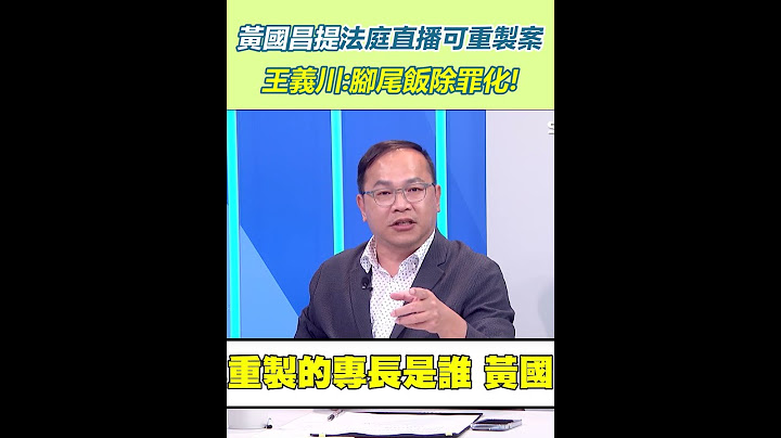 黃國昌提法庭直播可重製案　王義川:腳尾飯除罪化｜三立新聞網 SETN.com #shorts