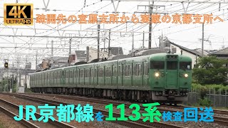 JR京都線・113系交検回送　L16編成＋L17編成【４K】