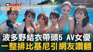 CTWANT 娛樂新聞 / 波多野結衣帶頭5 AV女優　一整排比基尼引網友讚翻