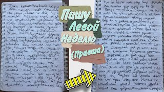 Научилась писать левой рукой за неделю|правша|как быстро научиться писать левой рукой правше