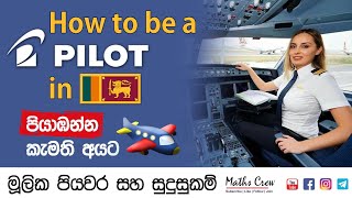 How to be a pilot in Sri Lanka  ගුවන් නියමුවෙකු වීමේ මූලික පියවර හා සුදුසුකම්  Sinhala