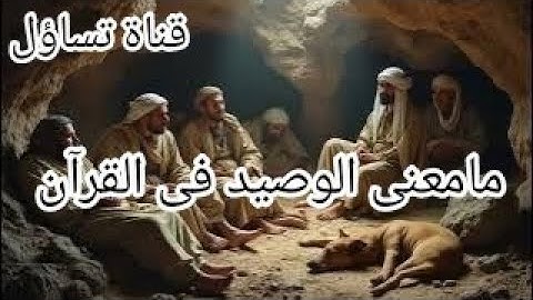 مامعنى وكلبهم باسط ذراعيه بالوصيد فى القرآن! فى سورة الكهف!ماهو الوصيد!ماالمقصود بالوصيد!
