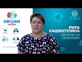 Вакцина жизни | Рита Кашфуллина