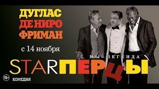 Мнение о фильме. Старперцы Мнение о фильме. Старперцы
