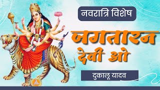 Jagtaran Devi O || जगतारन देवी ओ  || Dukalu Yadav Cg Jasgeet || दुकालू यादव छत्तीसगढ़ी जसगीत