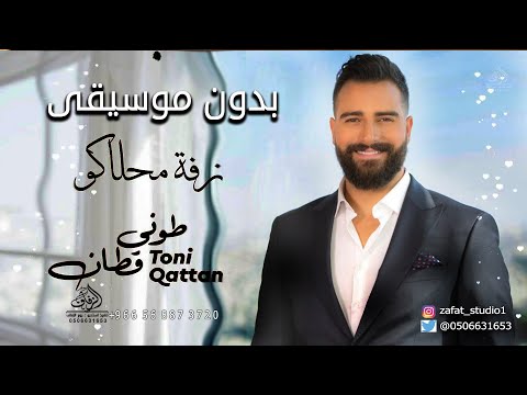 محلاكو طوني قطان بدون موسيقى زفة شامية محلاكو محلاكو بدون موسيقى دفوف جودة عالية زفات