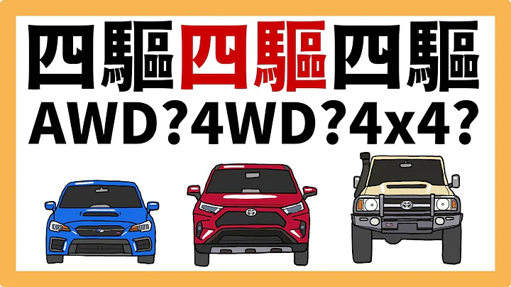 什么是四驱车？| AWD 4WD 4x4 的分别？| 四驱车就是越野车？| 汽车小知识 - 天天要闻