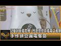 兒童玩具藏危機! 紓壓捏捏球藏毒又易爆 手作拼豆漏電奪命｜方念華｜FOCUS全球新聞20260811 @tvbsfocus