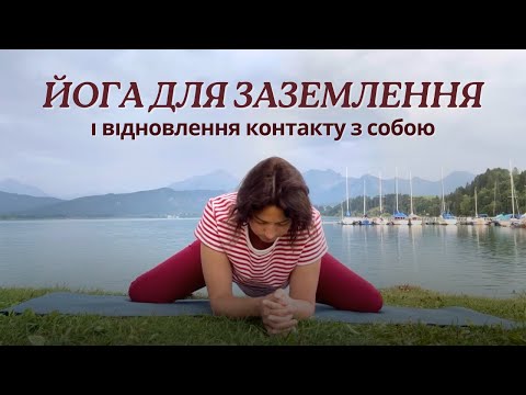 Повільна інь йога для заземлення | 30 хвилин