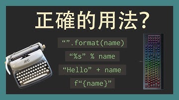 [Python] String Format的好與壞  |  快速認識如何在Python中使用String  | #fstring #python