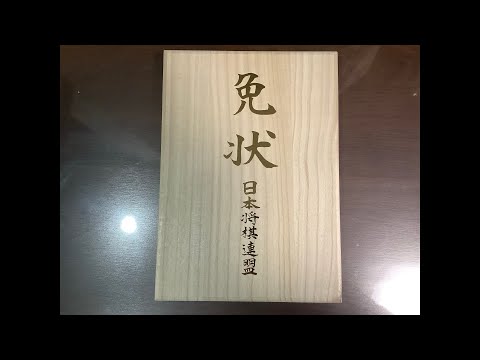 将棋豆知識】免状とはどういうものか？ - YouTube