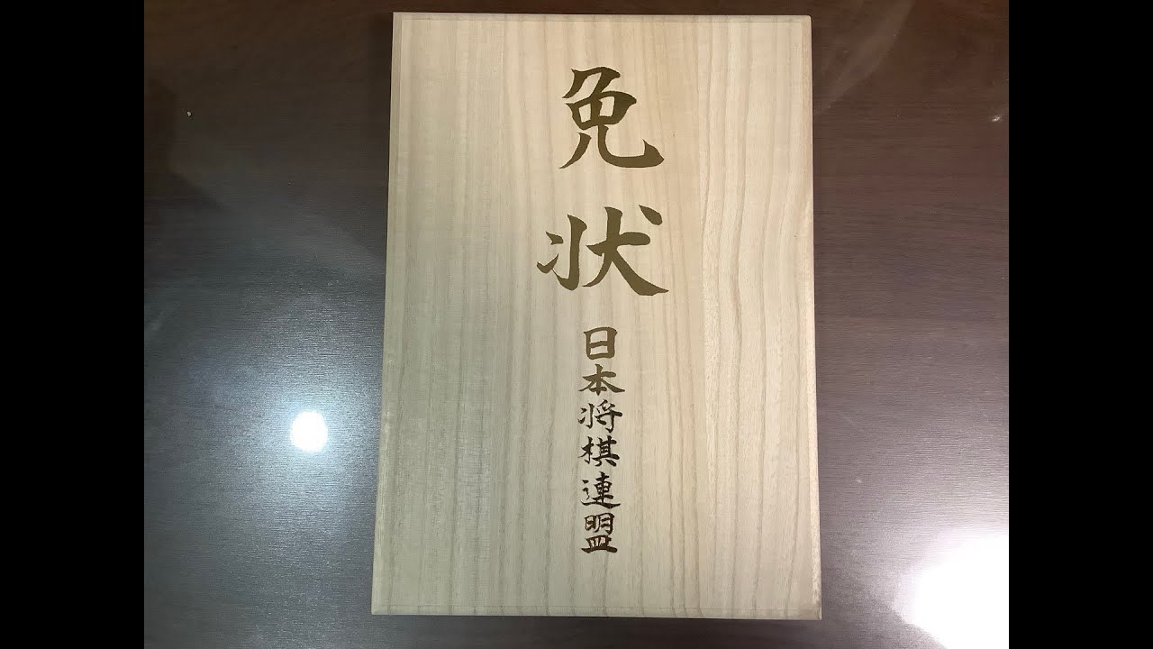 将棋豆知識】免状とはどういうものか？ - YouTube
