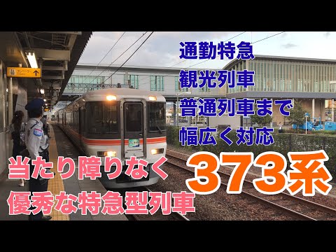 観光列車にも使えてしまう最強汎用型特急電車、373系【迷列車で行こう ほぼ日編第291日】