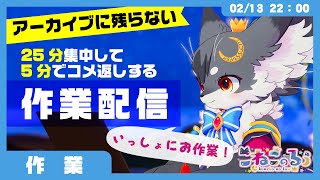 【作業】「いっしょにがんばろう！」25分集中して、5分でコメ返しする作業ライブ✨【こねこのるぅ/ケモノVtuber】#配信するぅ