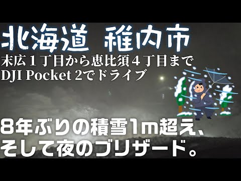 北海道 稚内 積雪１メートル超えの中ドライブ 「積雪による生活の支障と夜のブリザード」