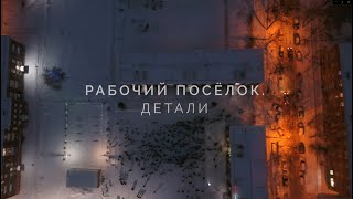 «Рабочий посёлок. Детали». Фильм о создании проекта.