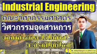 สาขาวิศวกรรมอุตสาหการ? จบแล้วทำอะไร? รายได้ดีไหม?  | Industrial Engineering? | EP. 68 | 2021.01.03