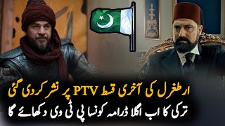 Which popular Turkish drama will be aired now after PTV Ertugrul Ghazi? | PTV Dubbed Serials