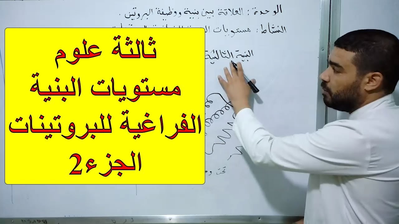 مستويات البنية الفراغية للبروتينات (الجزء2)