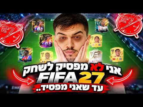 שיחקתי בפיפא 27 עם הקבוצה הכי טובה בעולם עד שאני מפסיד...(30 מיליון קוינס)