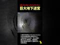 【廃坑】迷子になったらヤバい地下迷宮！ビール瓶の材料(？)を掘り出していた鉱山の跡らしい #shorts
