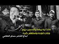 ابداع الشاعر حسام الخفاجي قصيدة زيارة الامام الحسين ع الجمهور طلب منه يعيد القصيدة مهرجان صوت الحسين ابداع الشاعر حسام الخفاجي قصيدة زيارة الامام الحسين ع الجمهور طلب منه يعيد القصيدة مهرجان صوت الحسين
