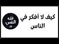 كيف لا أفكر في الناس و كلام الاخرين و أستعيد طاقتي الدكتور عبد الرحمن ذاكر الهاشمي كيف لا أفكر في الناس و كلام الاخرين و أستعيد طاقتي الدكتور عبد الرحمن ذاكر الهاشمي