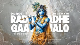 [S01Ep06] PRJKT KALACHAKRA - Shree Krishna Bhajan: (राधे राधे गाते चलो,शाम को रिझाते चलो) w/ Lyrics