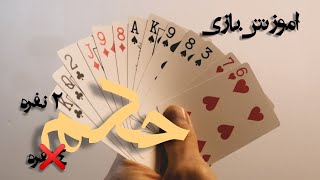 آموزش بازی حکم 2 نفره #حکم #حکم2نفره screenshot 5
