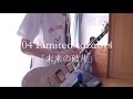 04 Limited Sazabys「未来の破片」ギター 弾いてみた